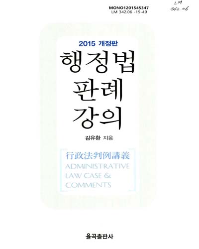 행정법 판례 강의 = Administrative law case & comments / 김유환 지음