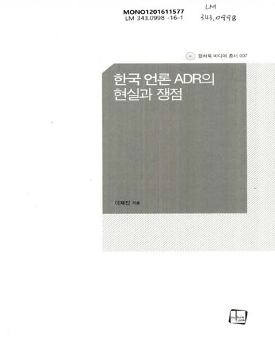 한국 언론 ADR의 현실과 쟁점 / 이재진 지음