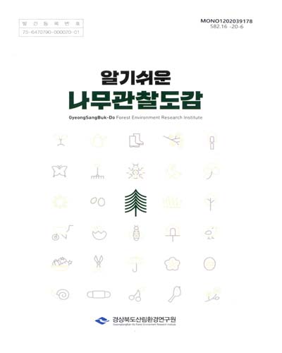 (알기쉬운) 나무관찰도감 / 경상북도산림환경연구원