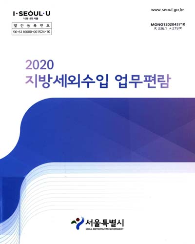 지방세외수입 업무편람. 2020 / 서울특별시