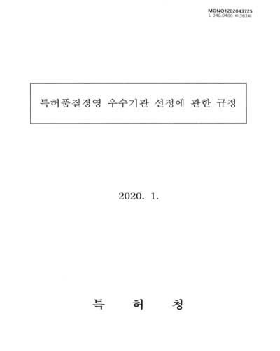 특허품질경영 우수기관 선정에 관한 규정. 2020 / 특허청