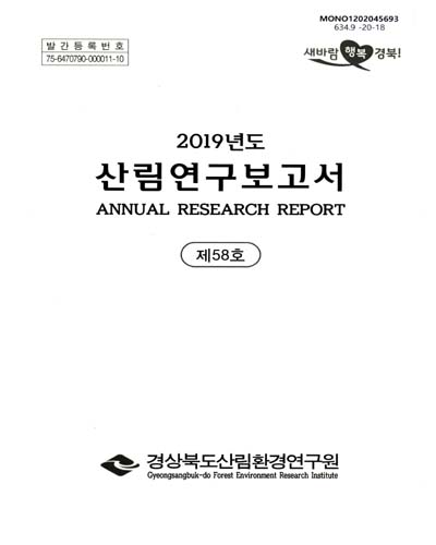 (2019년도) 산림연구보고서, 제58호 = Annual research report / 경상북도산림환경연구원