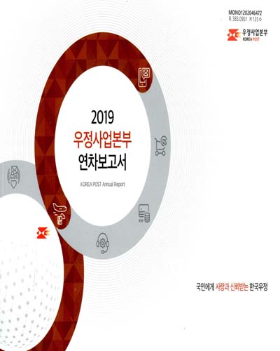우정사업본부 연차보고서 = Korea Post annual report. 2019 / 우정사업본부