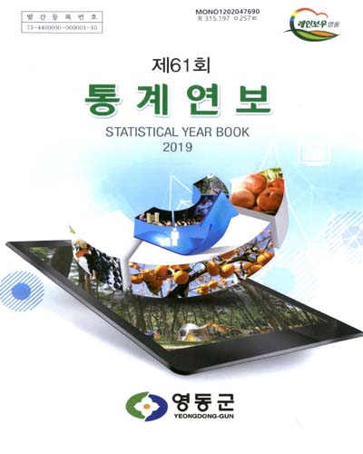 통계연보 = Statistical year book. 2019(제61회) / 영동군