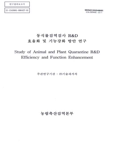 동식물검역검사 R&D 효율화 및 기능강화 방안 연구 = Study of animal and plant quarantine R&D efficiency and function enhancement / 농림축산검역본부 [편]