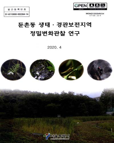 둔촌동 생태·경관보전지역 정밀변화관찰 연구 / 서울특별시 [편]
