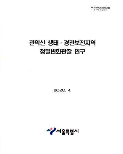 관악산 생태·경관보전지역 정밀변화관찰 연구 / 서울특별시 [편]