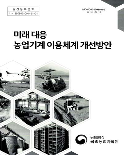 미래 대응 농업기계 이용체계 개선방안 / 집필자: 이정민, 김병갑, 신승엽