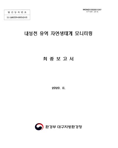내성천 유역 자연생태계 모니터링 최종보고서 / 환경부 대구지방환경청 [편]