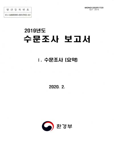 (2019년도) 수문조사 보고서. 1, 수문조사(요약) / 환경부 [편]