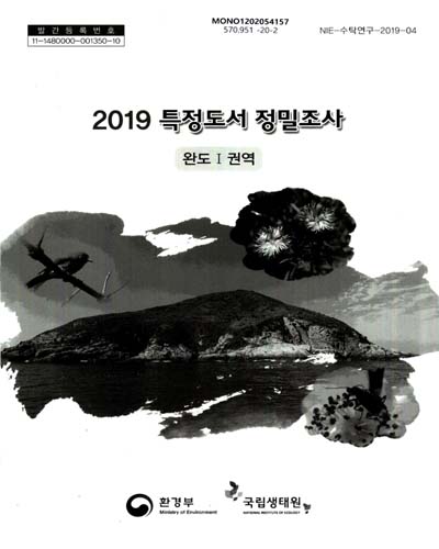 (2019) 특정도서 정밀조사 : 완도1권역 / 환경부 [편]