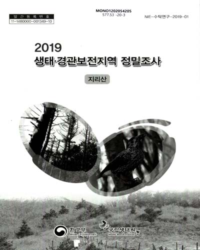 (2019) 생태·경관보전지역 정밀조사 : 지리산 / 환경부 [편]