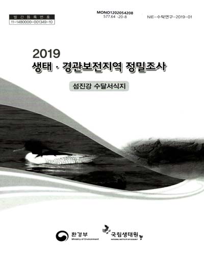(2019) 생태·경관보전지역 정밀조사 : 섬진강 수달서식지 / 환경부 [편]