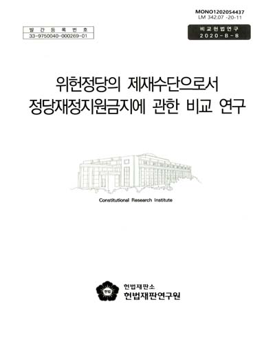 위헌정당의 제재수단으로서 정당재정지원금지에 관한 비교 연구 / 연구책임자: 이석민
