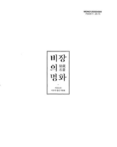 비장의 명화 : 개인소장 미공개 월전 작품展 / 이천시립월전미술관