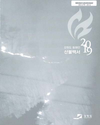 (2019) 강원도 동해안 산불백서 = A white paper on wildfire in Gangwon province / 강원도