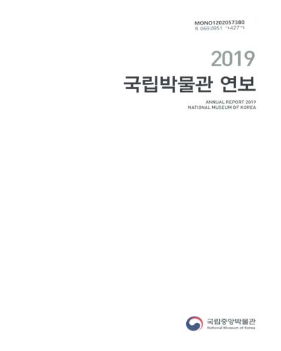 국립박물관 연보 = National Museum of Korea annual report. 2019 / 국립중앙박물관