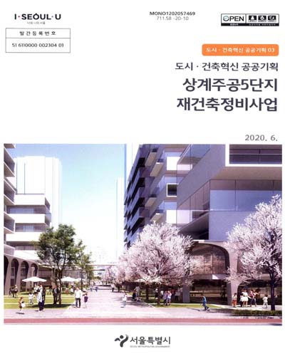 상계주공5단지 재건축정비사업 : 도시·건축혁신 공공기획 / 서울특별시