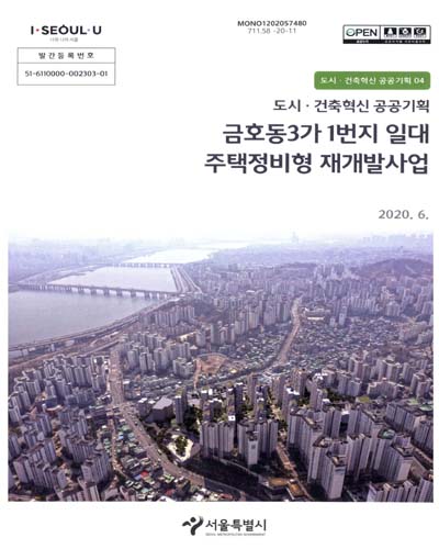 금호동3가 1번지 일대 주택정비형 재개발사업 : 도시·건축혁신 공공기획 / 서울특별시