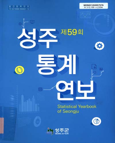 성주통계연보 = Statistical yearbook of Seongju. [2019](제59회) / 성주군