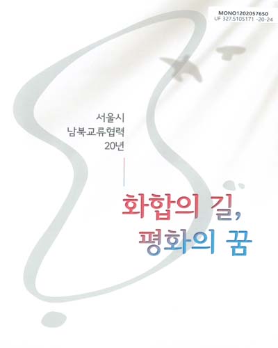 화합의 길, 평화의 꿈 : 서울시 남북교류협력 20년 / 서울특별시