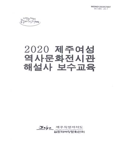 (2020) 제주여성역사문화전시관 해설사 보수교육 / 집필자: 김은석, 장혜련, 김정숙, 문선희