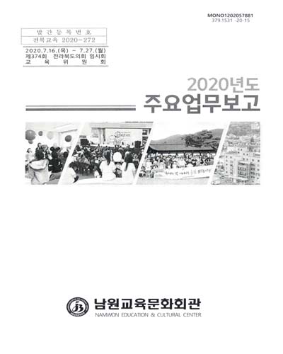 (2020년도) 주요업무보고 : 제374회 전라북도의회 임시회 교육위원회 / 남원교육문화회관