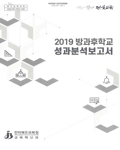 (2019) 방과후학교 성과분석보고서 / 전라북도교육청 교육혁신과