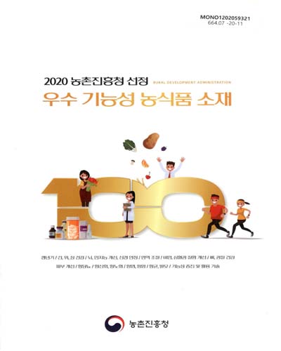 (2020 농촌진흥청 선정) 우수 기능성 농식품 소재 / 농촌진흥청