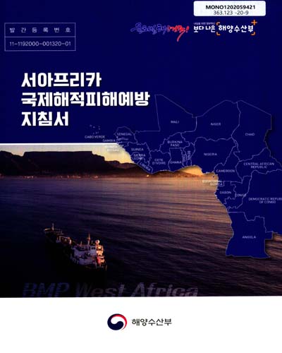 서아프리카 국제해적피해예방 지침서 / [저자: 국제해운회의소, 발트해국제해운협회, 국제선주상호보험조합, 국제건화물선주협회, 국제유조선선주협회, 국제정유사해운포럼 ; 번역]: 해양수산부