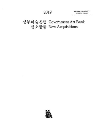 (2019) 정부미술은행 신소장품 = Government Art Bank new acquisitions / 국립현대미술관