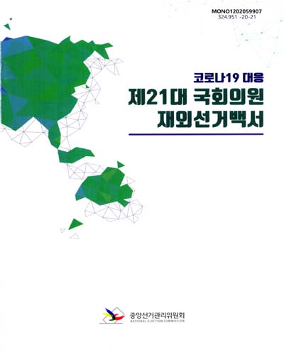 (코로나19 대응) 제21대 국회의원 재외선거백서 / 중앙선거관리위원회