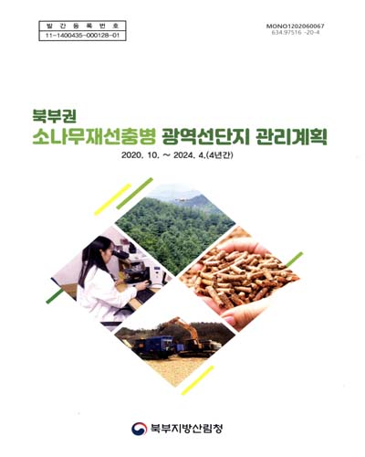 (북부권) 소나무재선충병 광역선단지 관리계획 : 2020.10.∼2024.4.(4년간) / 북부지방산림청