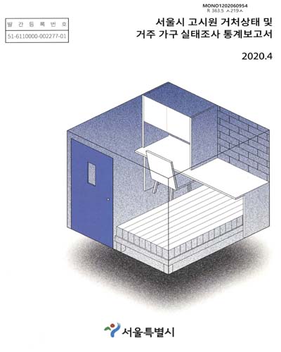 서울시 고시원 거처상태 및 거주 가구 실태조사 통계보고서. 2020 / 서울특별시 [편]