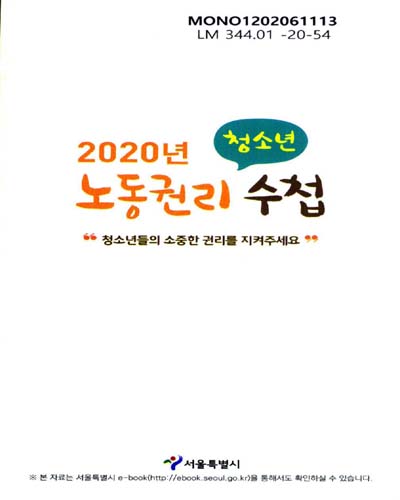 (2020년) 청소년 노동권리 수첩 / 서울특별시