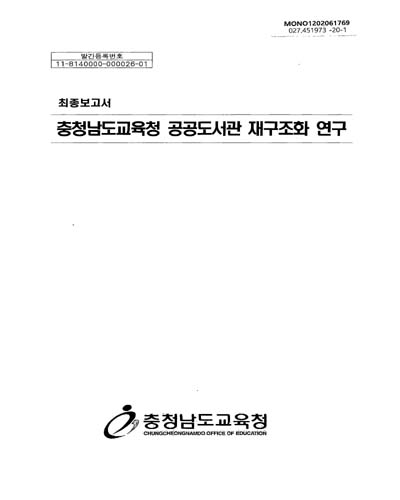 충청남도교육청 공공도서관 재구조화 연구 : 최종보고서 / 충청남도교육청 [편]
