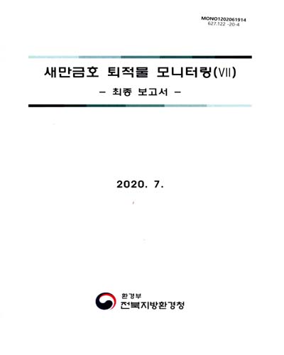 새만금호 퇴적물 모니터링(VII) : 최종 보고서 / 전북지방환경청 [편]