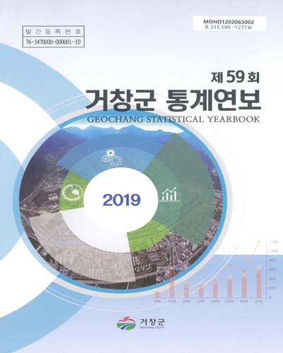 거창군 통계연보 = Geochang statistical yearbook. 2019(제59회) / 거창군