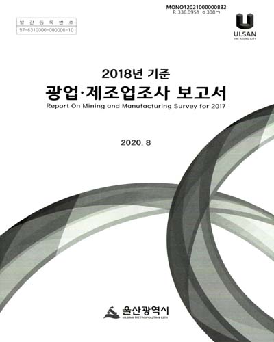 광업·제조업조사 보고서 = Report on mining and manufacturing survey. 2018 / 울산광역시