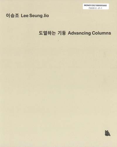 이승조 : 도열하는 기둥 = Lee Seung Jio : advancing columns / 글: 조앤 기, 권영진, 멜리사 추, 이영준, 이일, 조수진