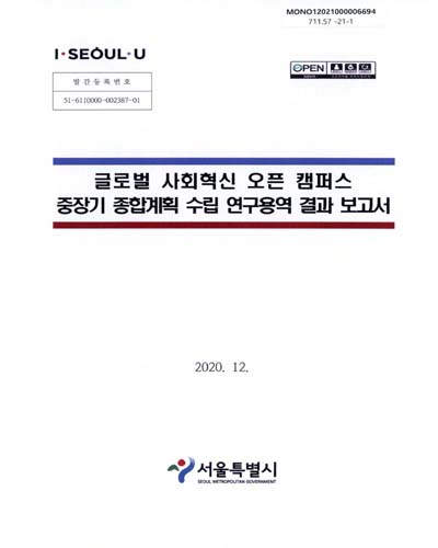 글로벌 사회혁신 오픈 캠퍼스 중장기 종합계획 수립 연구용역 결과 보고서 / 서울특별시 [편]