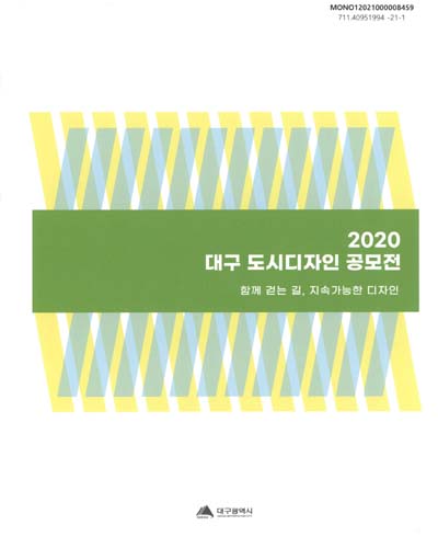 (2020) 대구 도시디자인 공모전 = Daegu Urban Design Contest / 대구광역시