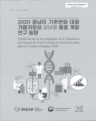 (2020) 중남미 기후변화 대응 가뭄저항성 강낭콩 품종 개발 연구 동향 = Tendencia de la investigación en la tolerancia a la sequía de frijol común en América Latina para el cambio climático 2020 / Editor: Kwon Taek-Ryoun