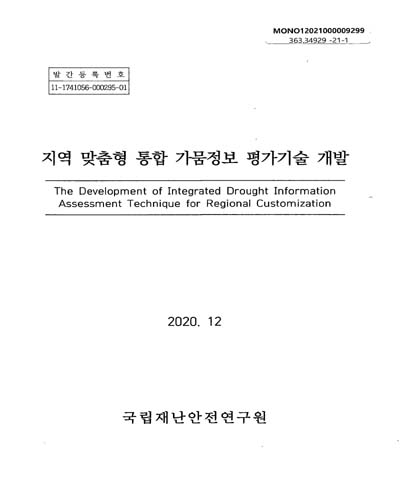 지역 맞춤형 통합 가뭄정보 평가기술 개발 = The development of integrated drought information assessment technique for regional customization / 국립재난안전연구원