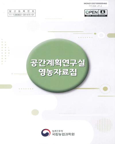 공간계획연구실 영농자료집 / 편저자: 김상범, 조숙영