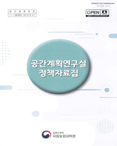 공간계획연구실 정책자료집 / 편저자: 김상범, 조숙영