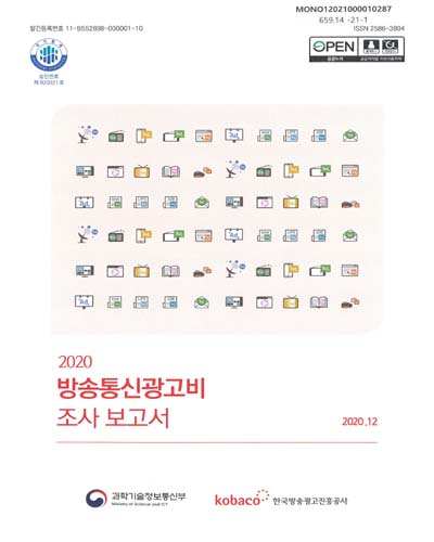 (2020) 방송통신광고비 조사 보고서 / 과학기술정보통신부, 한국방송광고진흥공사 [편]