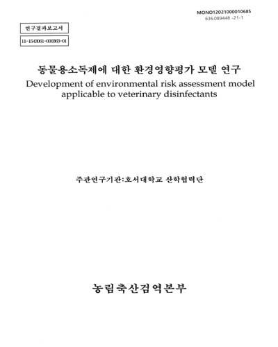 동물용소독제에 대한 환경영향평가 모델 연구 = Development of environmental risk assessment model applicable to veterinary disinfectants : 연구결과보고서 / 농림축산검역본부 [편]