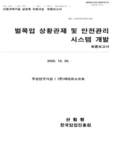 벌목업 상황관제 및 안전관리 시스템 개발 : 최종보고서 / 한국임업진흥원 [편]