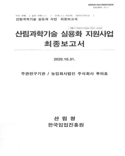 산림과학기술 실용화 지원사업 최종보고서 / 한국임업진흥원 [편]